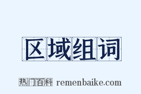 区域组词是什么意思的图片